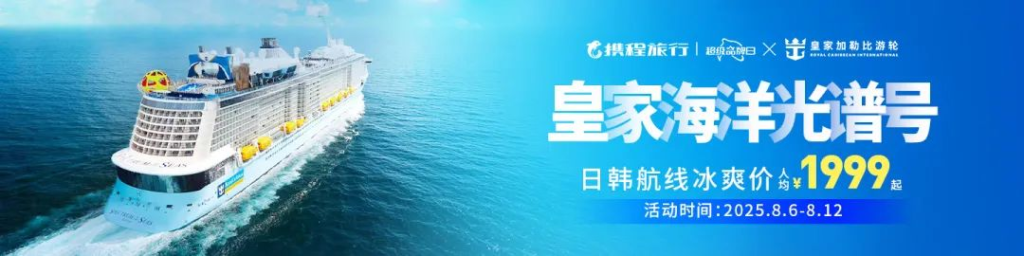 海洋光谱号邮轮限时特惠！千元解锁海上头等舱，日韩双城浪漫巡游插图