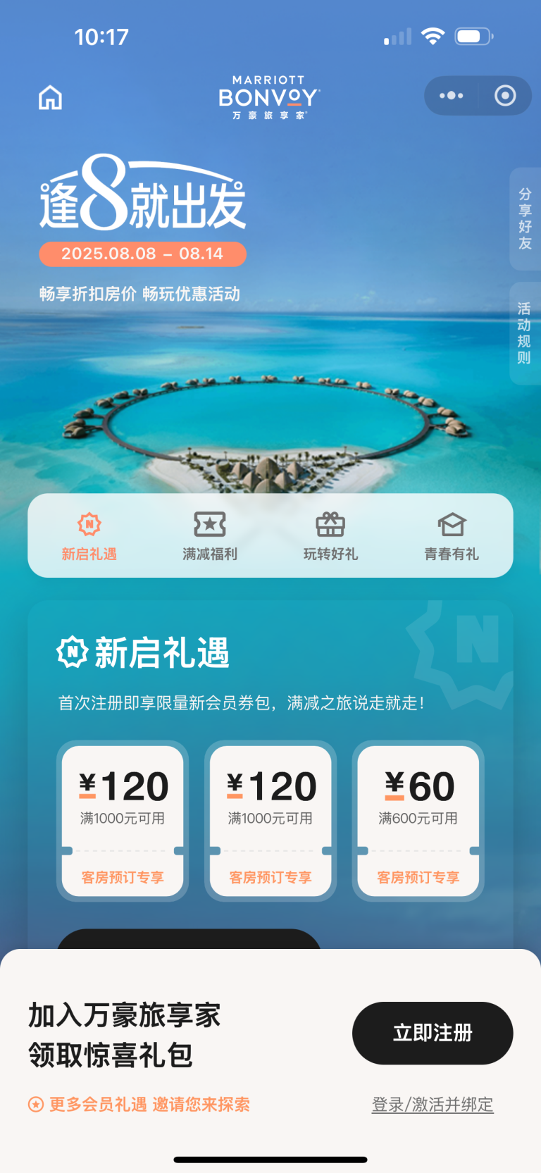 万豪旅享家「逢8就出发」：每月三次的“躺赢”时刻，这一次你准备好了吗？